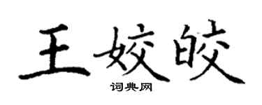 丁謙王姣皎楷書個性簽名怎么寫