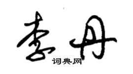 朱錫榮李丹草書個性簽名怎么寫