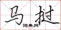田英章馬撾行書怎么寫