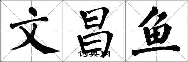 翁闓運文昌魚楷書怎么寫