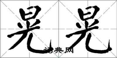 翁闓運晃晃楷書怎么寫