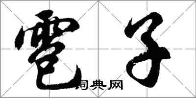 胡問遂雹子行書怎么寫