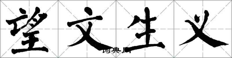 翁闓運望文生義楷書怎么寫