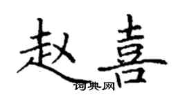丁謙趙喜楷書個性簽名怎么寫