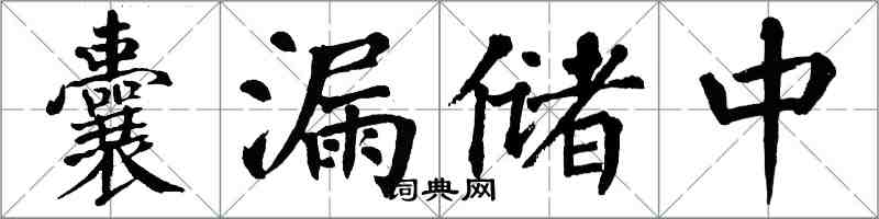 翁闓運囊漏儲中楷書怎么寫