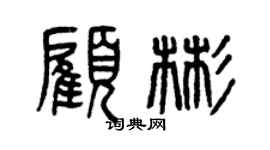曾慶福顧彬篆書個性簽名怎么寫