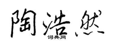 王正良陶浩然行書個性簽名怎么寫