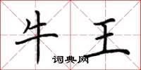 荊霄鵬牛王楷書怎么寫