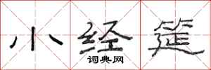 范連陞小經筵隸書怎么寫