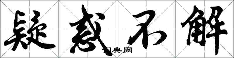 胡問遂疑惑不解行書怎么寫