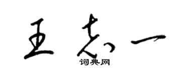 梁錦英王志一草書個性簽名怎么寫