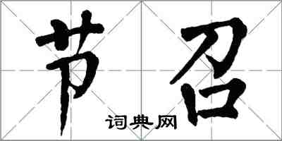 翁闓運節召楷書怎么寫