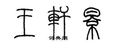 陳墨王軒影篆書個性簽名怎么寫