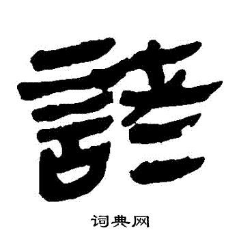 馬王堆帛書寫的諸