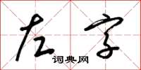 梁錦英左字草書怎么寫