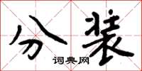 周炳元分裝楷書怎么寫
