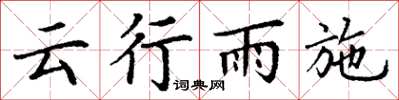 丁謙雲行雨施楷書怎么寫