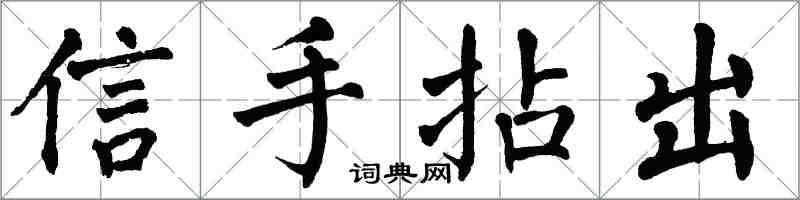 翁闓運信手拈出楷書怎么寫