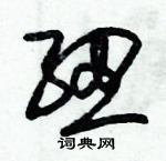 朱錫榮寫的硬筆草書紐