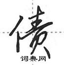 田英章寫的硬筆行書債