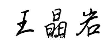 王正良王晶岩行書個性簽名怎么寫