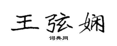 袁強王弦嫻楷書個性簽名怎么寫