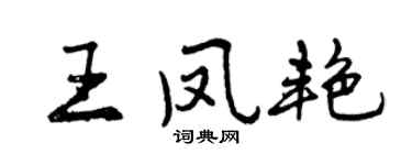 曾慶福王鳳艷行書個性簽名怎么寫