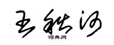 朱錫榮王秋河草書個性簽名怎么寫