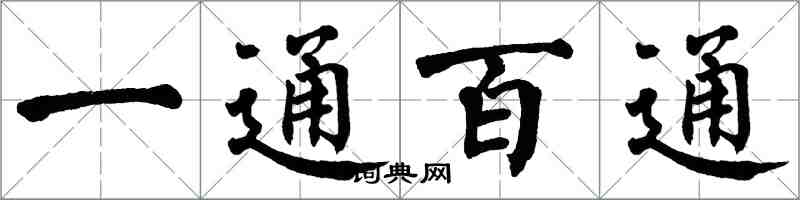 翁闓運一通百通楷書怎么寫