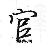 駱恆光寫的硬筆楷書官