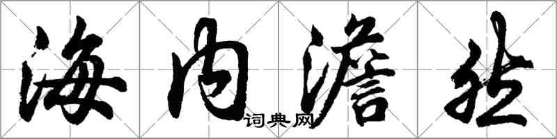 胡問遂海內澹然行書怎么寫