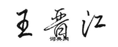 駱恆光王晉江行書個性簽名怎么寫