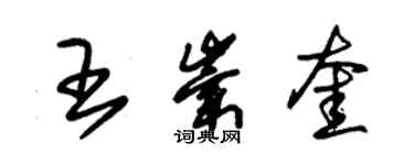 朱錫榮王崇奎草書個性簽名怎么寫