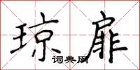 侯登峰瓊扉楷書怎么寫