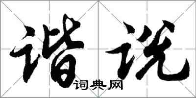 胡問遂諧說行書怎么寫