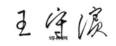 駱恆光王守濱草書個性簽名怎么寫