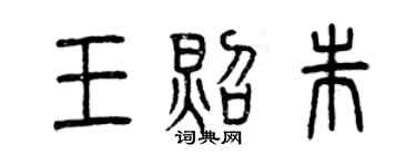 曾慶福王照朱篆書個性簽名怎么寫