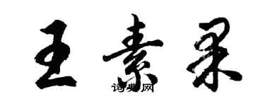 胡問遂王素果行書個性簽名怎么寫