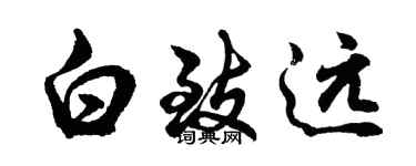 胡問遂白致遠行書個性簽名怎么寫