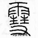 余巨力寫的硬筆篆書雪