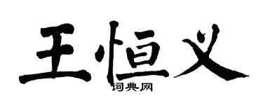 翁闓運王恆義楷書個性簽名怎么寫