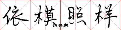 曾慶福依模照樣行書怎么寫