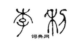 陳聲遠李利篆書個性簽名怎么寫