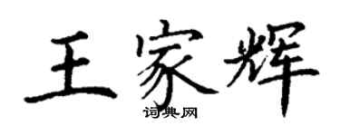 丁謙王家輝楷書個性簽名怎么寫