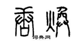 曾慶福唐煥篆書個性簽名怎么寫