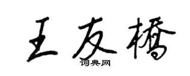 王正良王友橋行書個性簽名怎么寫