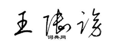 梁錦英王陸謗草書個性簽名怎么寫