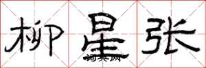 曾慶福柳星張隸書怎么寫