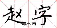 周炳元趙字楷書怎么寫