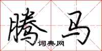 荊霄鵬騰馬行書怎么寫